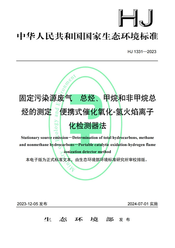 HJ 1331-2023《固定污染源廢氣總烴、甲烷和非甲烷總烴的測定便攜式催化氧化-氫火焰離子化檢測器法》-1