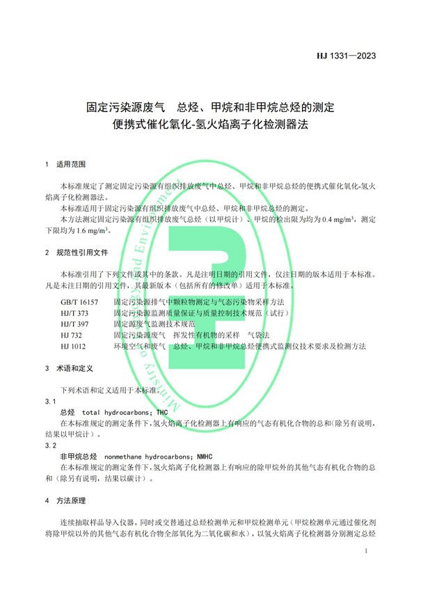 HJ 1331-2023《固定污染源廢氣總烴、甲烷和非甲烷總烴的測定便攜式催化氧化-氫火焰離子化檢測器法》-4