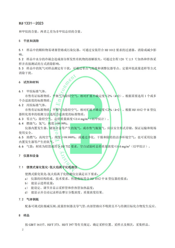 HJ 1331-2023《固定污染源廢氣總烴、甲烷和非甲烷總烴的測定便攜式催化氧化-氫火焰離子化檢測器法》-5