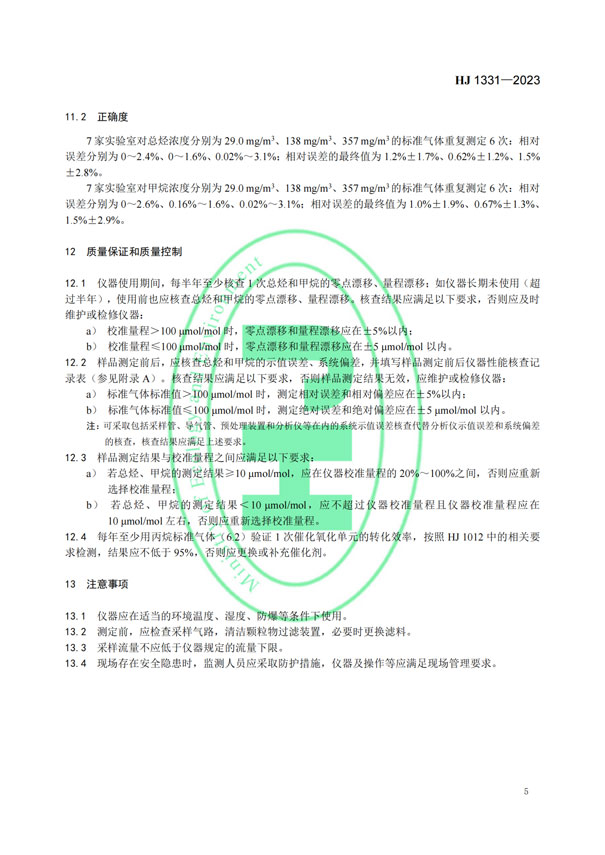 HJ 1331-2023《固定污染源廢氣總烴、甲烷和非甲烷總烴的測定便攜式催化氧化-氫火焰離子化檢測器法》-7