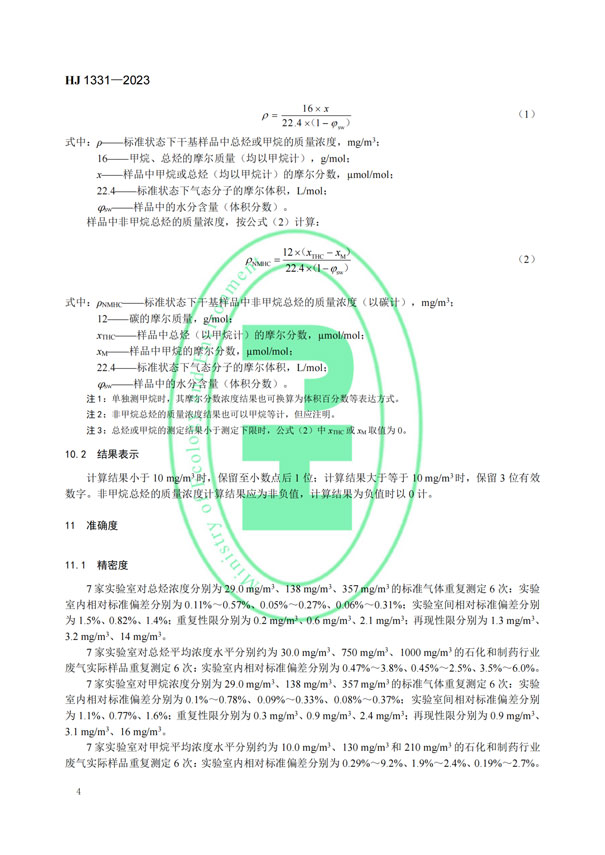 HJ 1331-2023《固定污染源廢氣總烴、甲烷和非甲烷總烴的測定便攜式催化氧化-氫火焰離子化檢測器法》-6