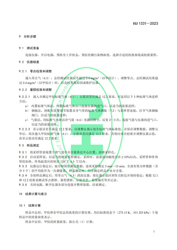 HJ 1331-2023《固定污染源廢氣總烴、甲烷和非甲烷總烴的測定便攜式催化氧化-氫火焰離子化檢測器法》-5
