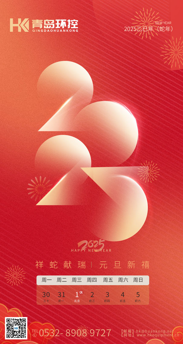 祥蛇獻瑞 元旦新禧 | 青島環(huán)控與您共啟2025新篇章！